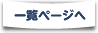 一覧ページへ