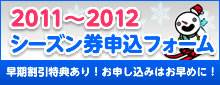 2011～2012シーズン券申込フォーム