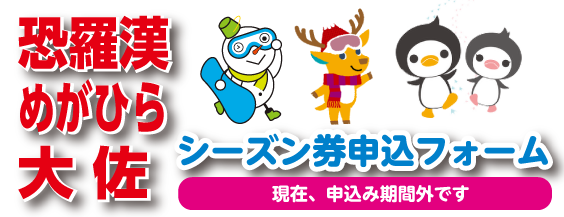 2011～2012シーズン　早期割引特典付シーズン券申込書