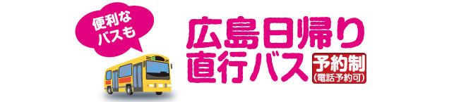 広島日帰り直行バス