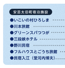 戸河内地区宿泊施設