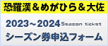 シーズン券申し込みフォーム