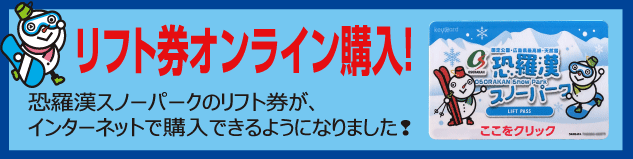 リフト券・オンライン販売開始！