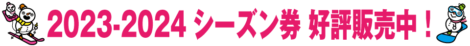 ３社共通シーズン券、好評販売中！
