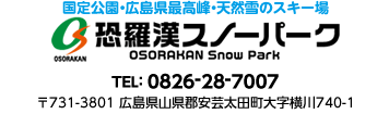 恐羅漢スノーパーク　積雪情報0826-28-2251
