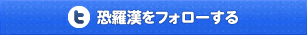 恐羅漢twitter・フォローしてね