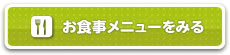 お食事メニューをみる