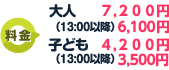 大人7100円・子ども4200円