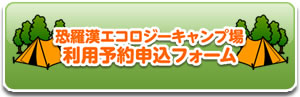 恐羅漢エコロジーキャンプ場利用予約申込フォーム