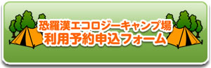 恐羅漢エコロジーキャンプ場利用予約申込フォーム