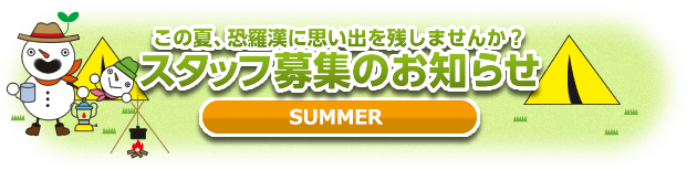 スタッフ募集