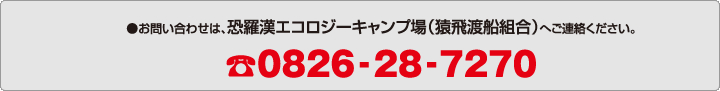 お問い合わせは恐羅漢エコロジーキャンプ場（猿飛渡船組合）へご連絡ください。0826-28-7270