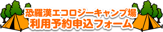 恐羅漢エコロジーキャンプ場利用予約申込フォーム